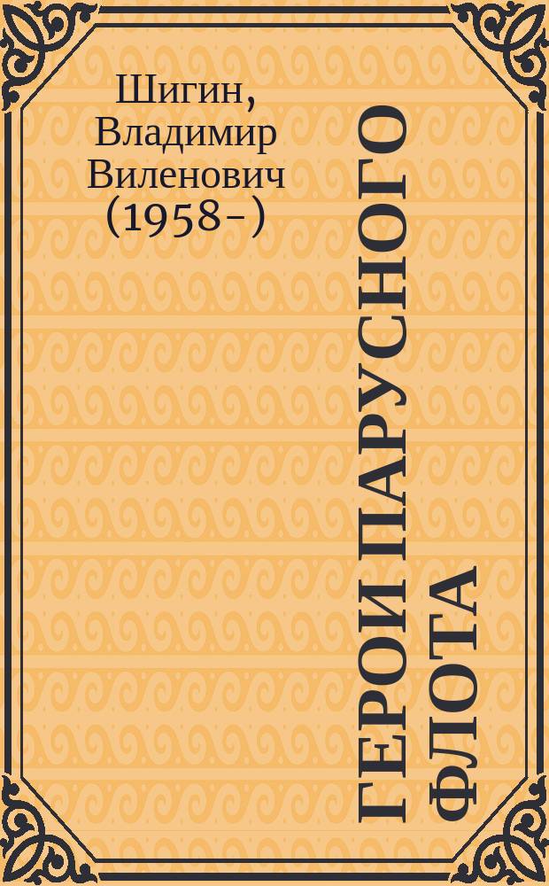 Герои парусного флота