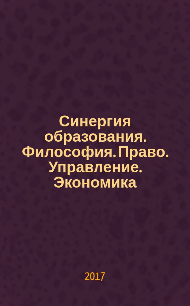 Синергия образования. Философия. Право. Управление. Экономика : монография