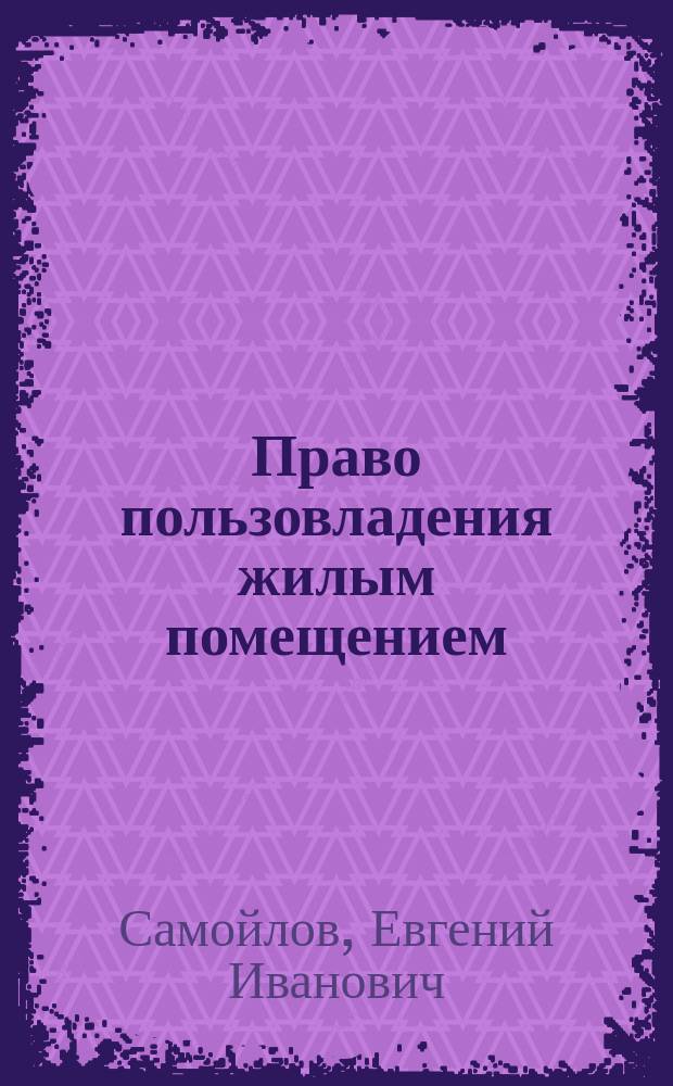 Право пользовладения жилым помещением: понятие, виды, содержание : автореферат диссертации на соискание ученой степени кандидата юридических наук : специальность 12.00.03 <Гражданское право; предпринимательское право; семейное право; международное частное право>