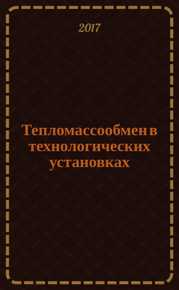 Тепломассообмен в технологических установках