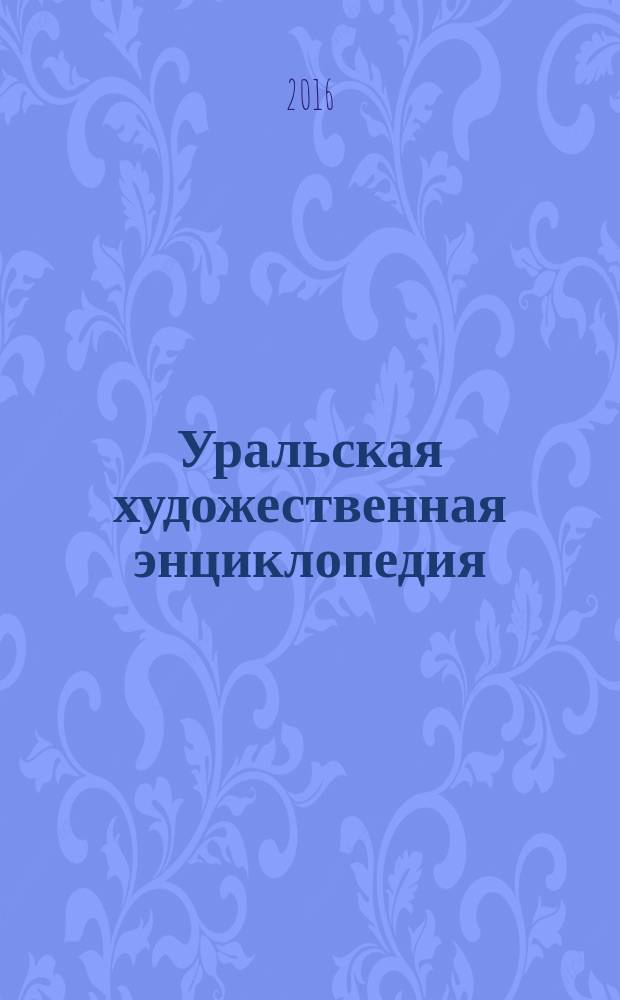 Уральская художественная энциклопедия