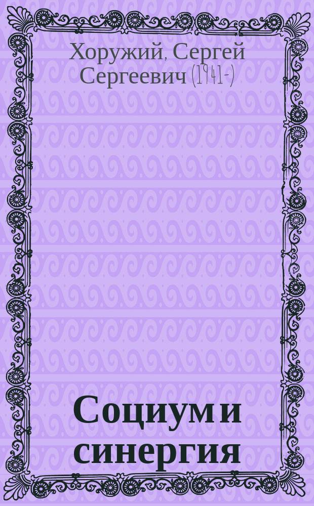 Социум и синергия: колонизация интерфейса = Socium and synergy: the colonization of the interface