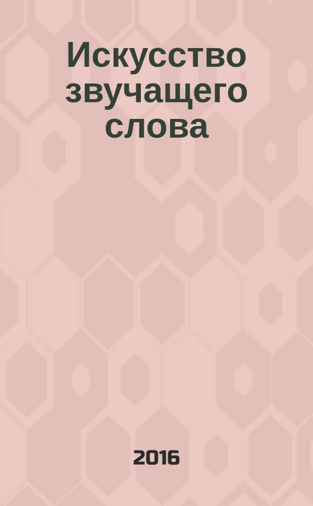 Искусство звучащего слова : учебно-методическое пособие : для студентов актерских, режиссерских, театральных специализаций вузов искусств и культуры