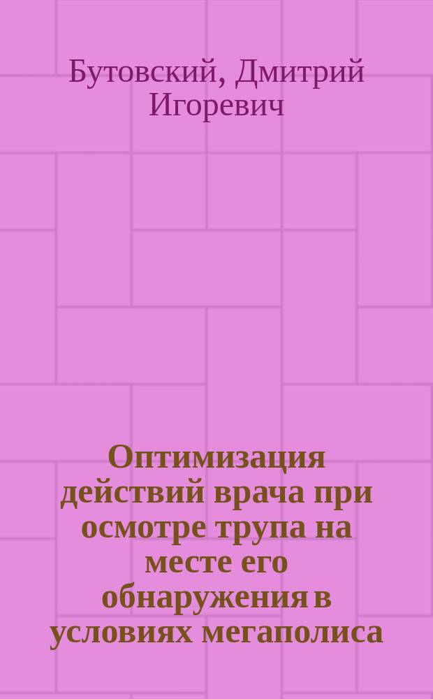 Оптимизация действий врача при осмотре трупа на месте его обнаружения в условиях мегаполиса : автореферат диссертации на соискание ученой степени кандидата медицинских наук : специальность 14.03.05 <Судебная медицина>