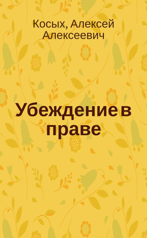 Убеждение в праве: теория, практика, техника : автореферат диссертации на соискание ученой степени кандидата юридических наук : специальность 12.00.01 <Теория и история права и государства; история учений о праве и государстве>