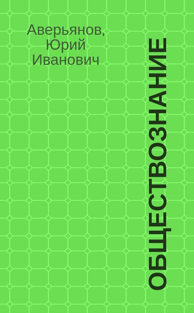 Обществознание : понятия и термины : словарь-справочник : пособие : около 2000 статей