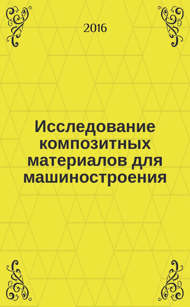 Исследование композитных материалов для машиностроения