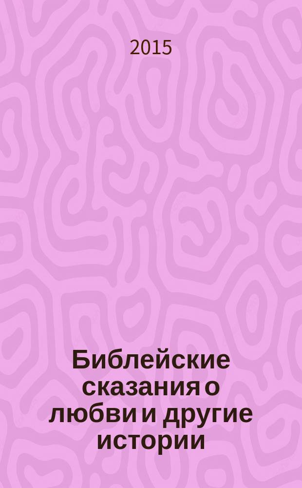 Библейские сказания о любви и другие истории : аудиокнига