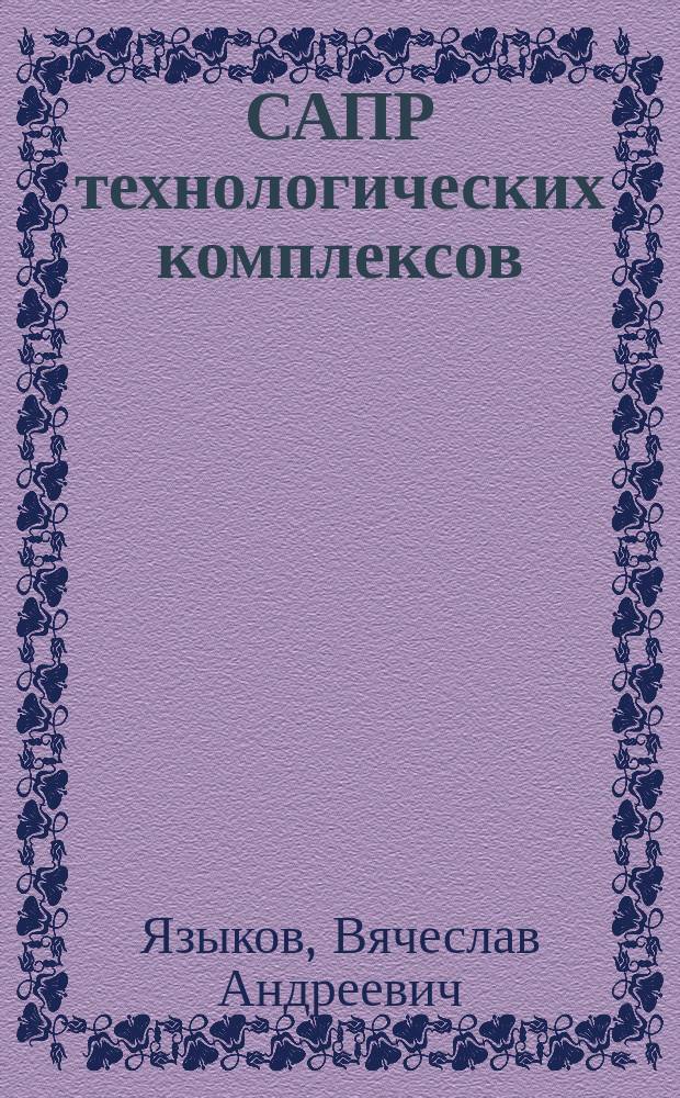САПР технологических комплексов : учебно-методическое пособие