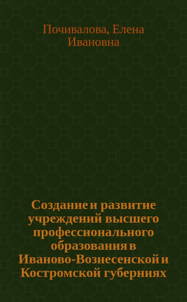 Создание и развитие учреждений высшего профессионального образования в Иваново-Вознесенской и Костромской губерниях (1918-1929 гг.) : автореферат диссертации на соискание ученой степени кандидата исторических наук : специальность 07.00.02 <Отечественная история>