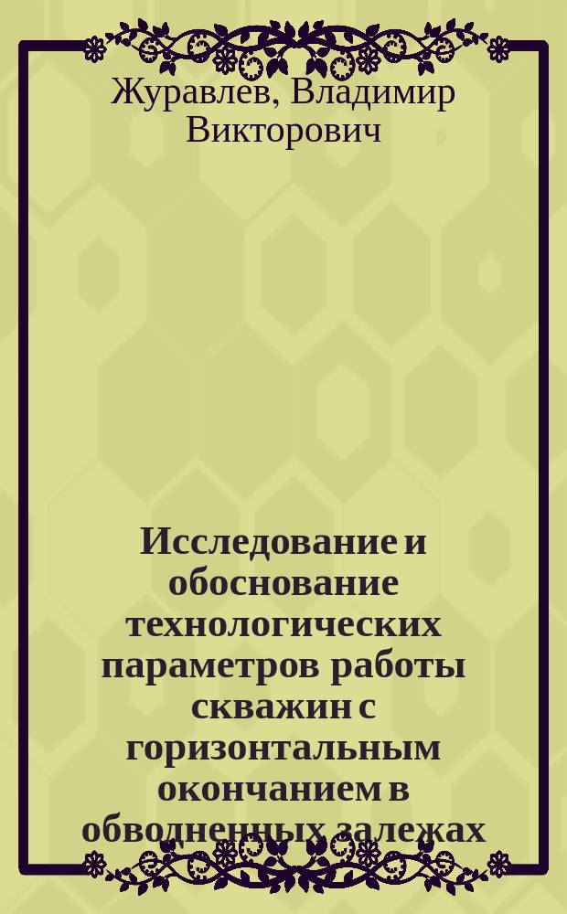 Исследование и обоснование технологических параметров работы скважин с горизонтальным окончанием в обводненных залежах : автореферат диссертации на соискание ученой степени кандидата технических наук : специальность 25.00.17 <Разработка и эксплуатация нефтяных и газовых месторождений>