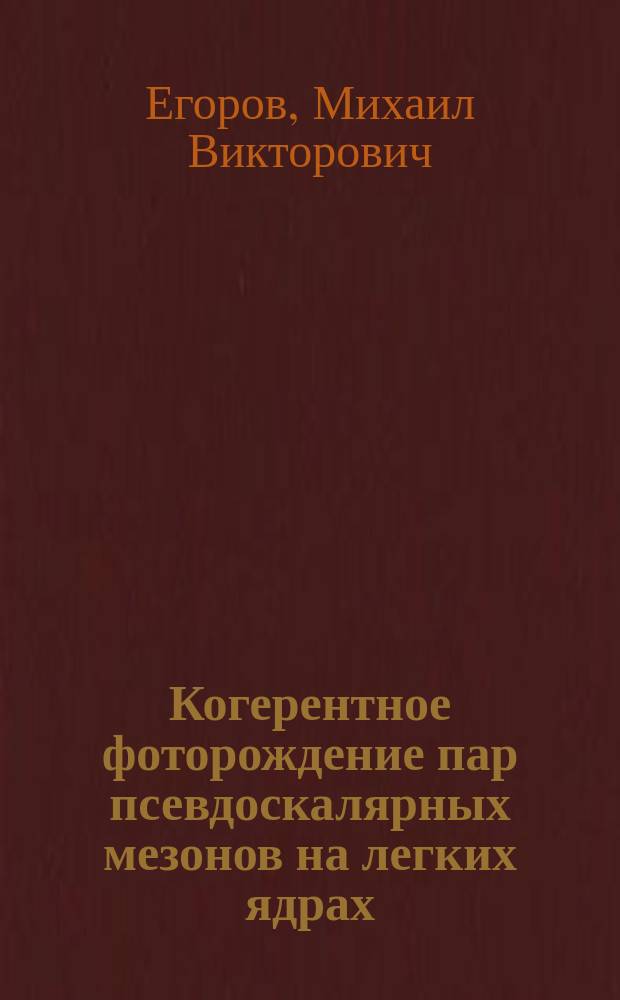 Когерентное фоторождение пар псевдоскалярных мезонов на легких ядрах : автореферат диссертации на соискание ученой степени кандидата физико-математических наук : специальность 01.04.16 <Физика атомного ядра и элементарных частиц>