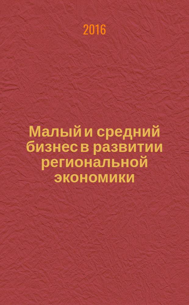 Малый и средний бизнес в развитии региональной экономики : монография