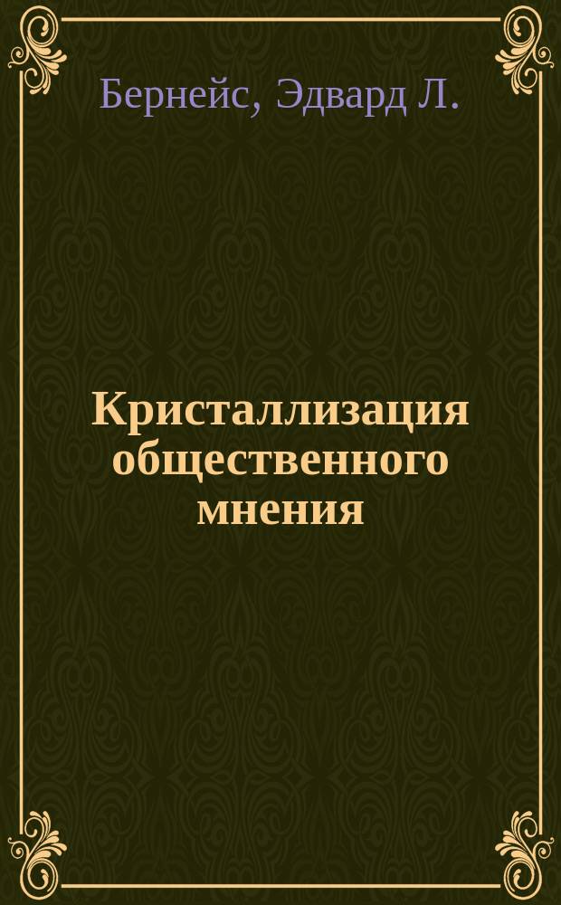 Кристаллизация общественного мнения