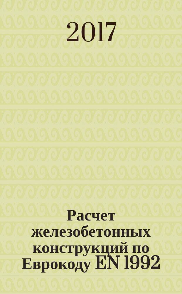 Расчет железобетонных конструкций по Еврокоду EN 1992 : учебно-методическое пособие в 2 ч. Ч. 2 : Предварительно напряженные изгибаемые железобетонные элементы. Железобетонные фундаменты. Учет орографии, турбулентности и смещения профиля ветровой нагрузки. Сейсмические воздействия