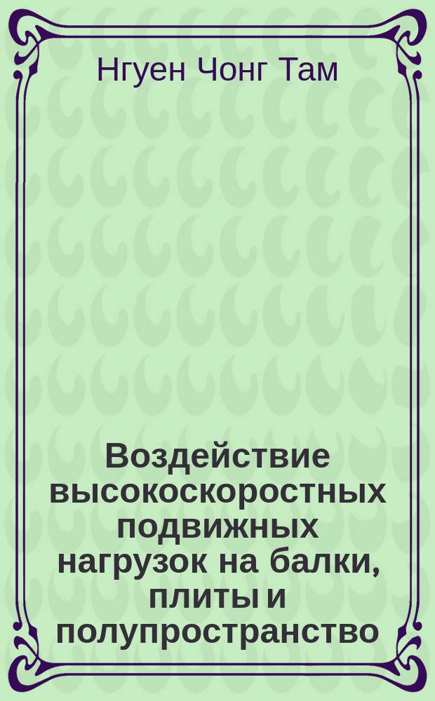 Воздействие высокоскоростных подвижных нагрузок на балки, плиты и полупространство : автореферат диссертации на соискание ученой степени кандидата технических наук : специальность 05.23.17 <Строительная механика>