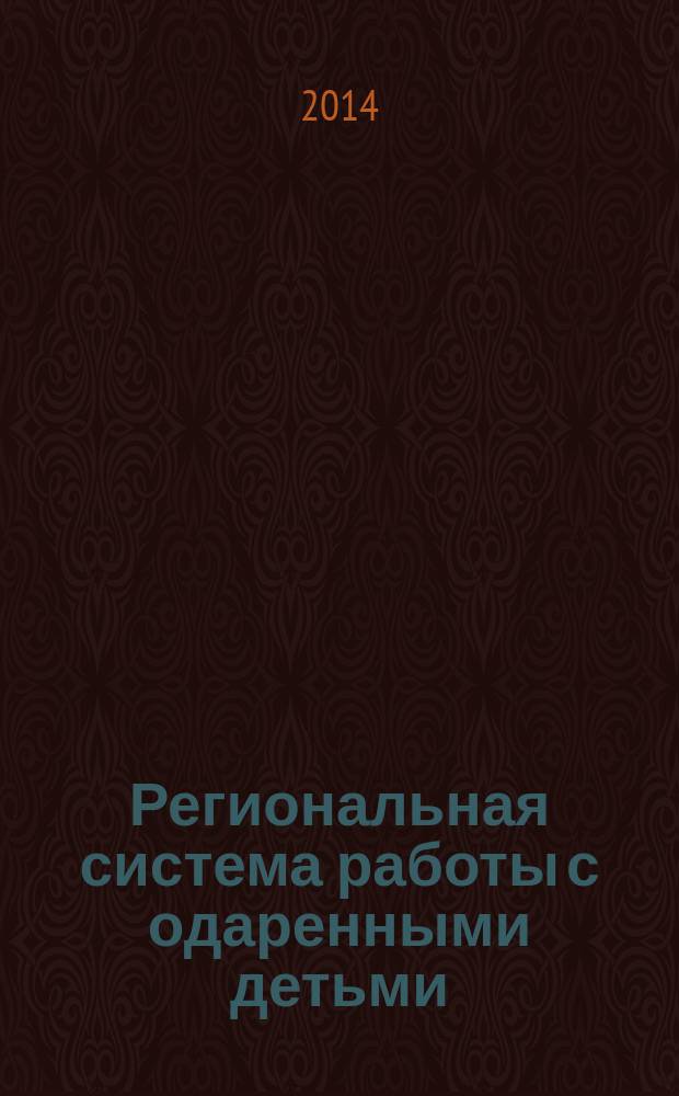 Региональная система работы с одаренными детьми: управление развитием : монография