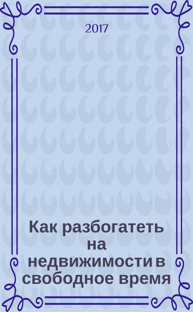 Как разбогатеть на недвижимости в свободное время