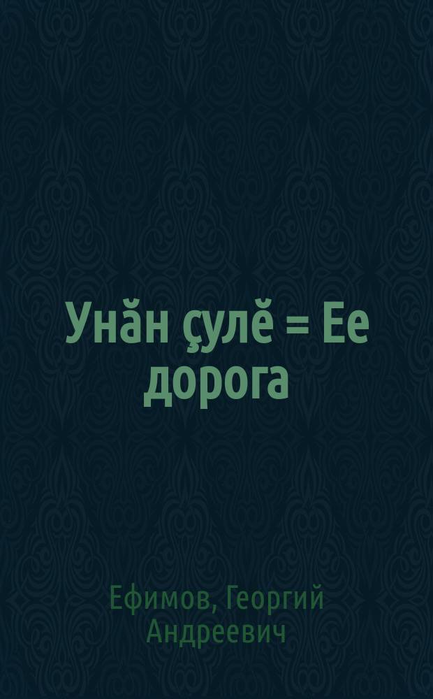 Унӑн ҫулӗ = Ее дорога