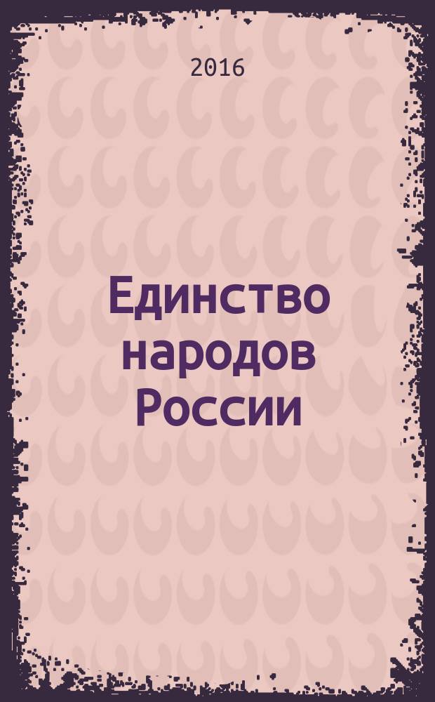 Единство народов России: межнациональный, межкультурный и межрелигиозный диалог : материалы всероссийской научно-практической конференции (с международным участием), г. Кизляр, 30 сентября 2016 г