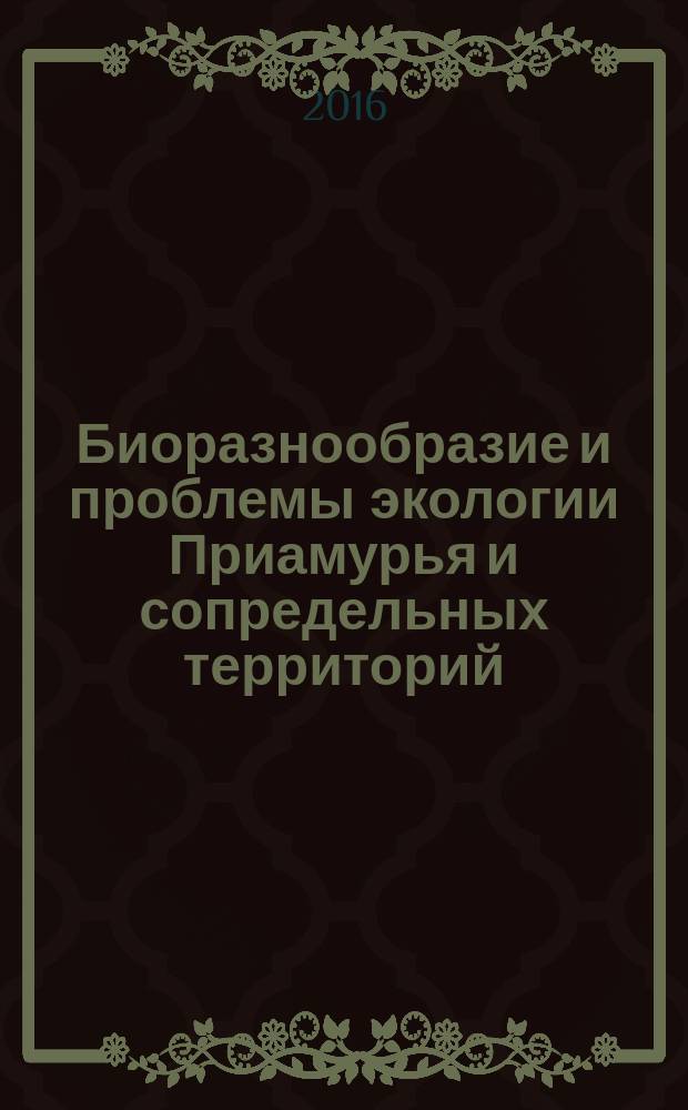 Биоразнообразие и проблемы экологии Приамурья и сопредельных территорий : материалы 2-й региональной научной конференции (Хабаровск, 25-29 октября 2016 г.)