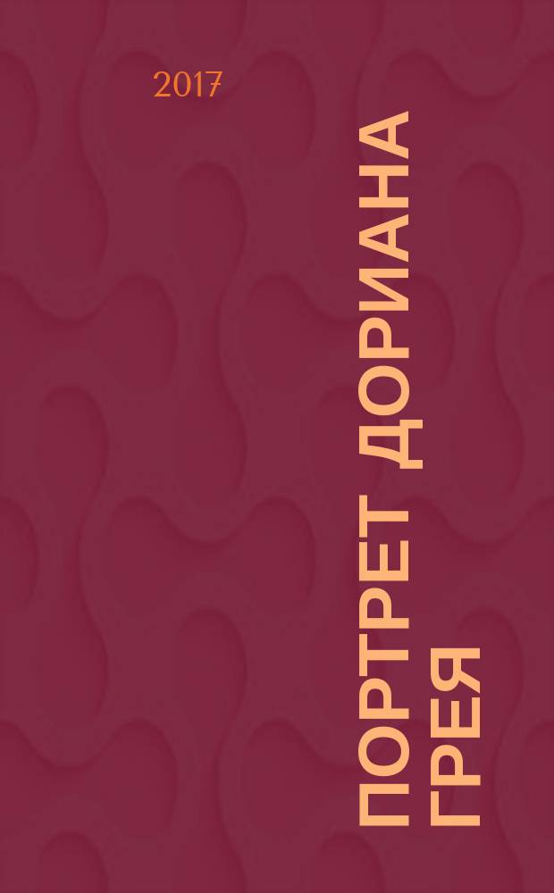 Портрет Дориана Грея