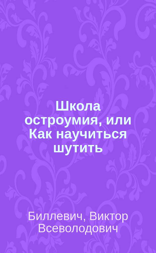 Школа остроумия, или Как научиться шутить