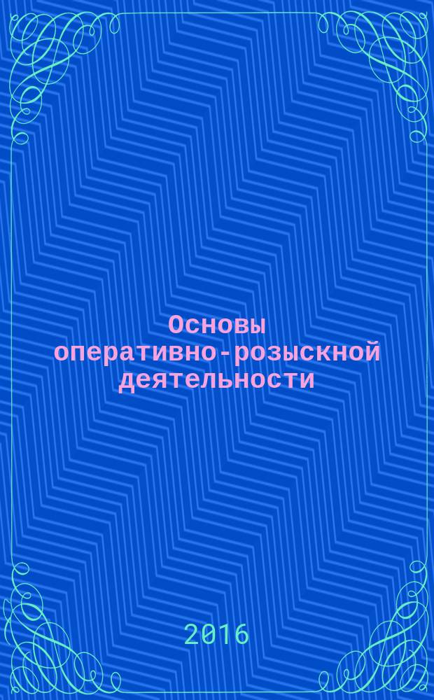 Основы оперативно-розыскной деятельности : учебное пособие