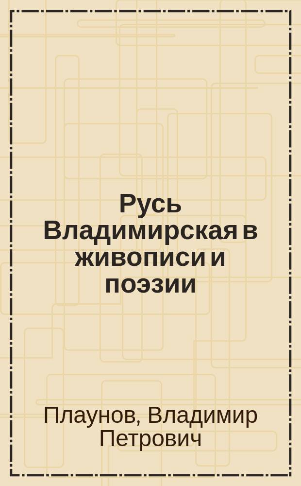 Русь Владимирская в живописи и поэзии