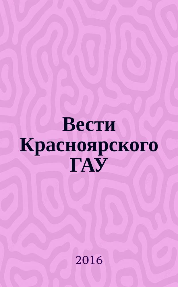 Вести Красноярского ГАУ
