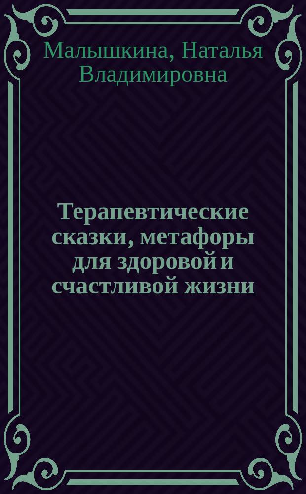 Терапевтические сказки, метафоры для здоровой и счастливой жизни
