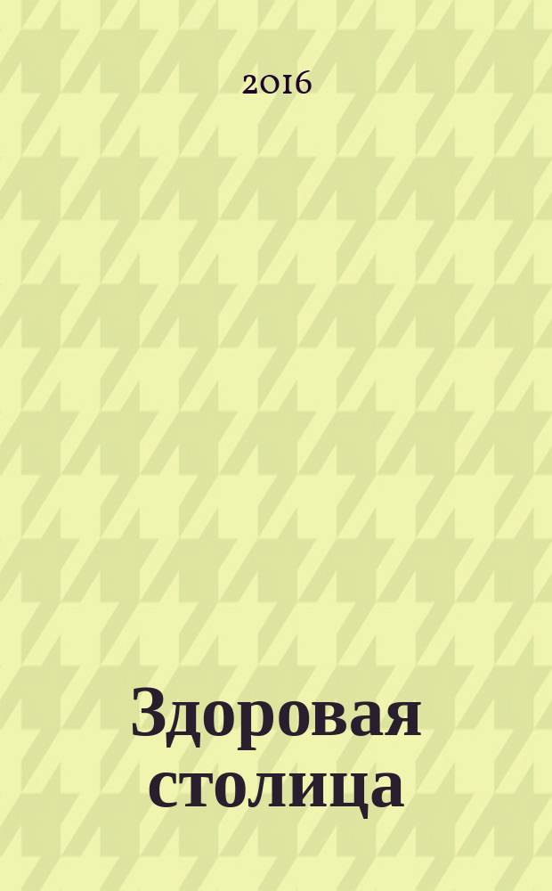 Здоровая столица : новости, здоровье, красота, питание, фитнес