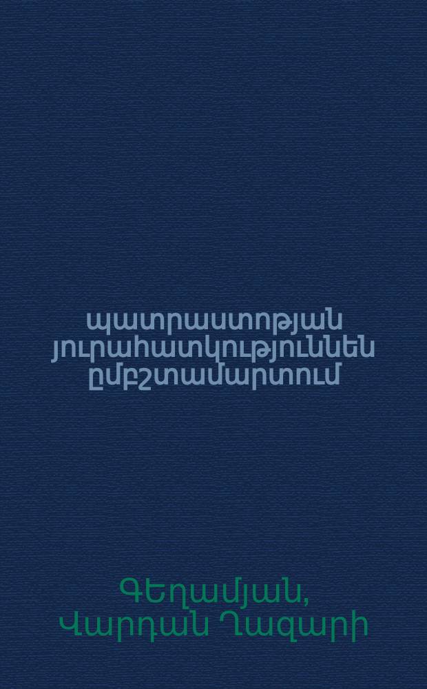 Հոգեբանական պատրաստոթյան յուրահատկություննեն ըմբշտամարտում : ԺԹ.00.01.-"Ընդհանուր հոգեբանույուն,հոգեբանության տեսություն եվՄաթեմատիկական մոդելավորում թվային մեթոդներ և պատմություն"մասնագիտությամբ հոգեբանական գիտ՚թյ՚նների թեկնածուի գիտական աստիճանի հայցման ատենախոսություն = Психологические особенности подготовки в борьбе