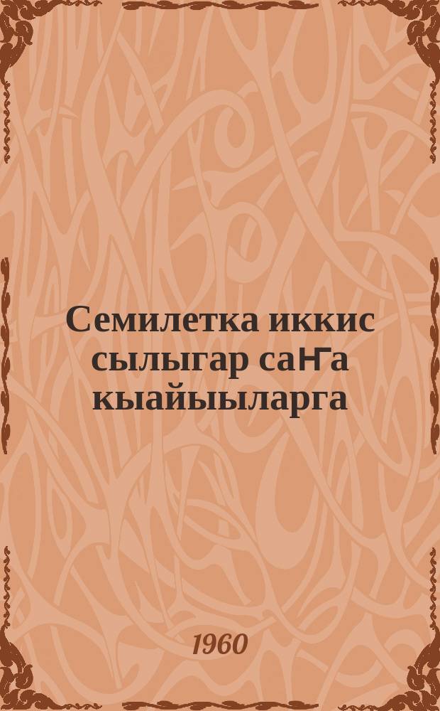 Семилетка иккис сылыгар саҥа кыайыыларга = К новым успехам во втором году семилетки