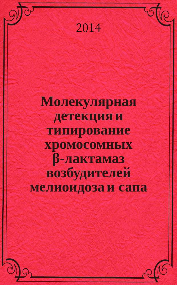 Молекулярная детекция и типирование хромосомных β-лактамаз возбудителей мелиоидоза и сапа : автореферат диссертации на соискание ученой степени кандидата медицинских наук : специальность 03.02.03 <Микробиология>