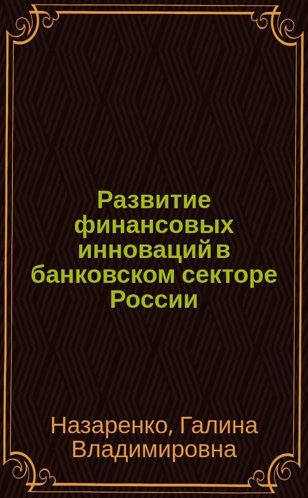 Развитие финансовых инноваций в банковском секторе России : автореферат диссертации на соискание ученой степени кандидата экономических наук : специальность 08.00.10 <Финансы, денежное обращение и кредит>