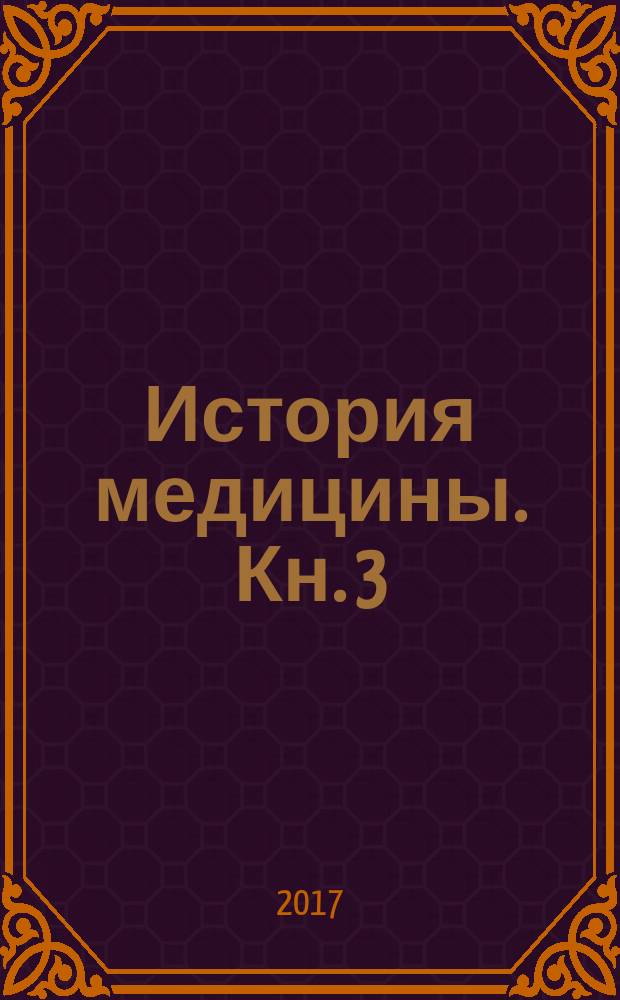 История медицины. Кн. 3 : Хрестоматия