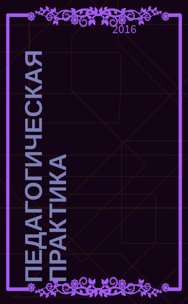 Педагогическая практика : учебно-методические материалы