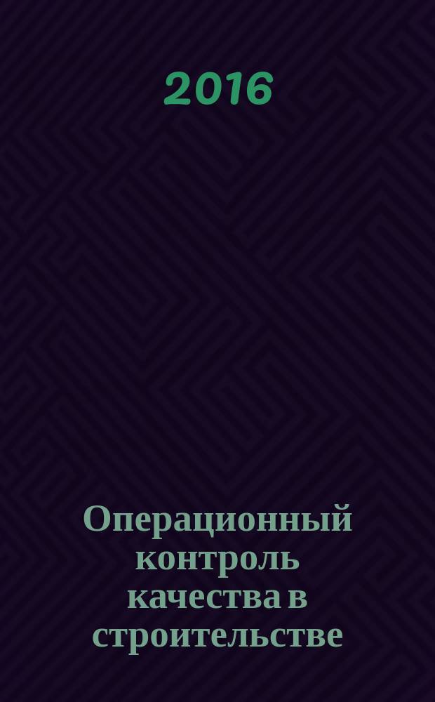 Операционный контроль качества в строительстве : методическое пособие по операционному контролю качества строительных, ремонтных и монтажных работ