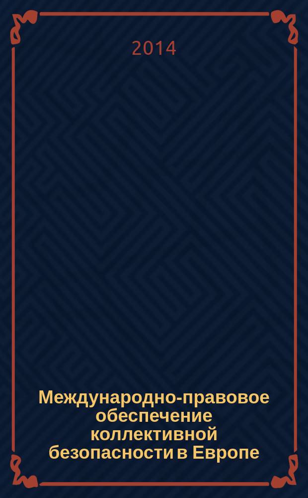 Международно-правовое обеспечение коллективной безопасности в Европе : автореферат диссертации на соискание ученой степени кандидата юридических наук : специальность 12.00.10 <Международное право, европейское право>