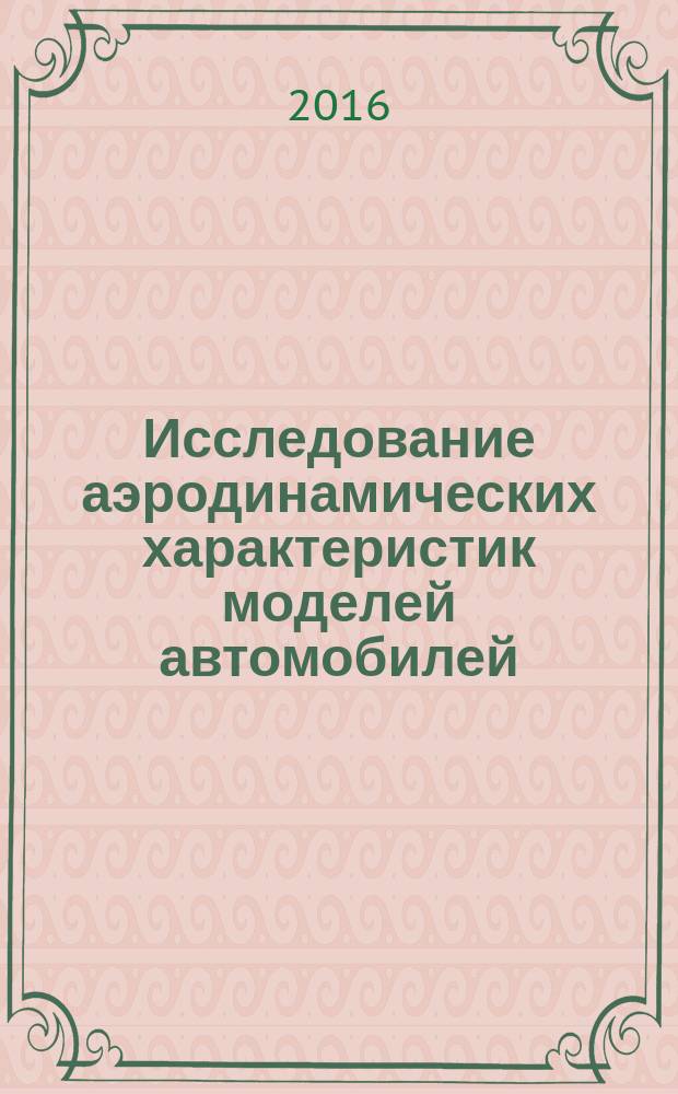 Исследование аэродинамических характеристик моделей автомобилей : методические указания к выполнению лабораторной работы для обучающихся по направлению 23.03.03 (БЭТМ) "Эксплуатация транспортно-технологических машин и комплексов", профиль "Автомобили и автомобильное хозяйство", "Автомобильный сервис"