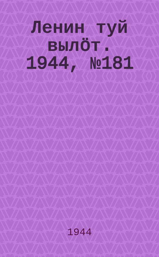 Ленин туй вылöт. 1944, № 181 (3501) (24 сент.)