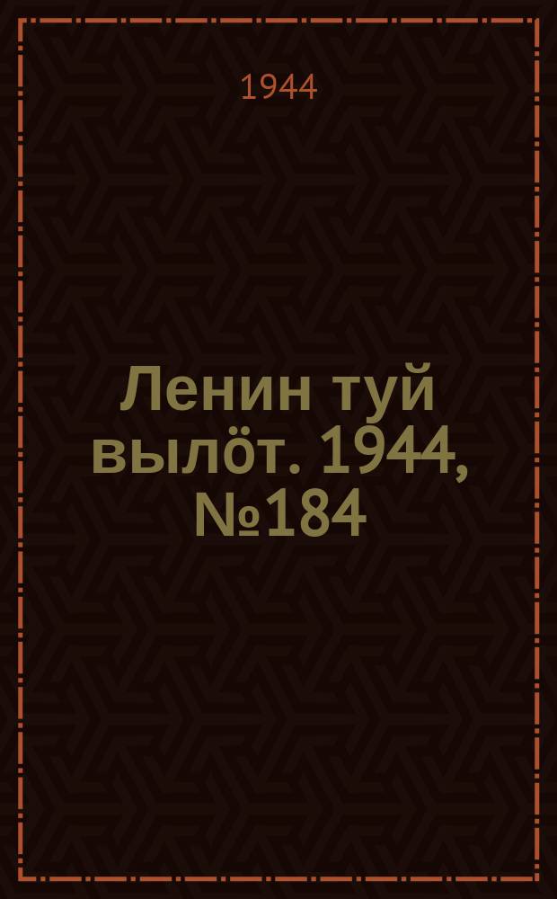 Ленин туй вылöт. 1944, № 184 (3504) (29 сент.)