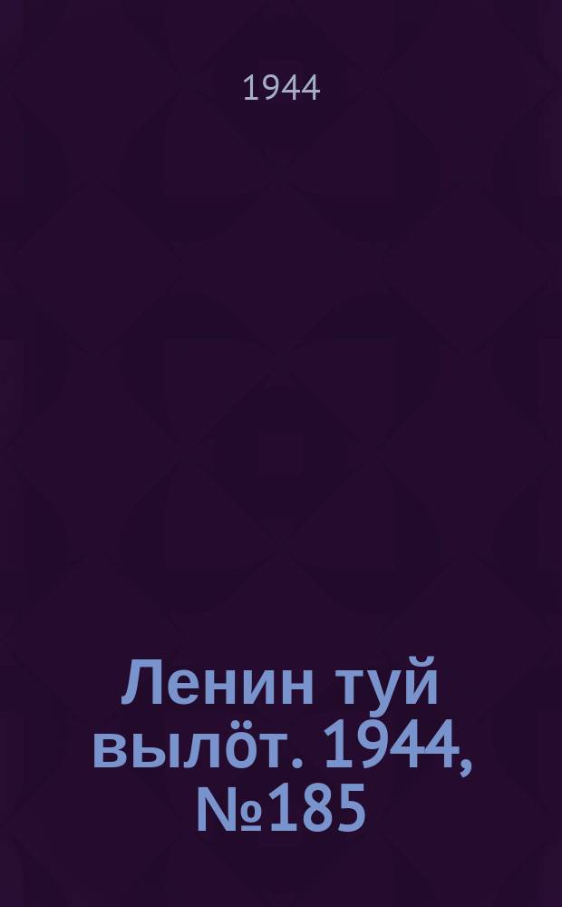 Ленин туй вылöт. 1944, № 185 (3505) (30 сент.)