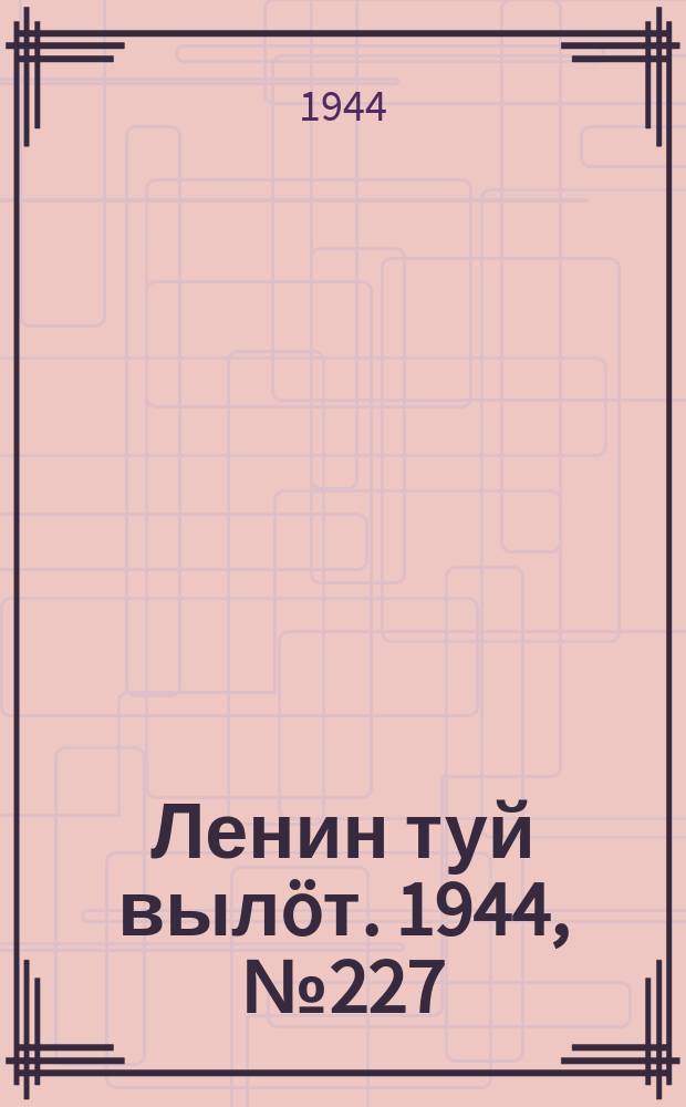 Ленин туй вылöт. 1944, № 227 (3547) (2 дек.)