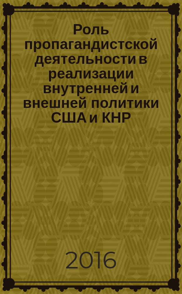 Роль пропагандистской деятельности в реализации внутренней и внешней политики США и КНР : монография