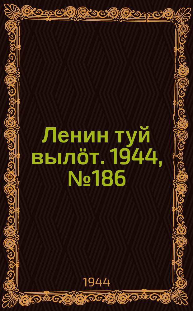 Ленин туй выл&ouml;т. 1944, № 186 (3506) (1 окт.)