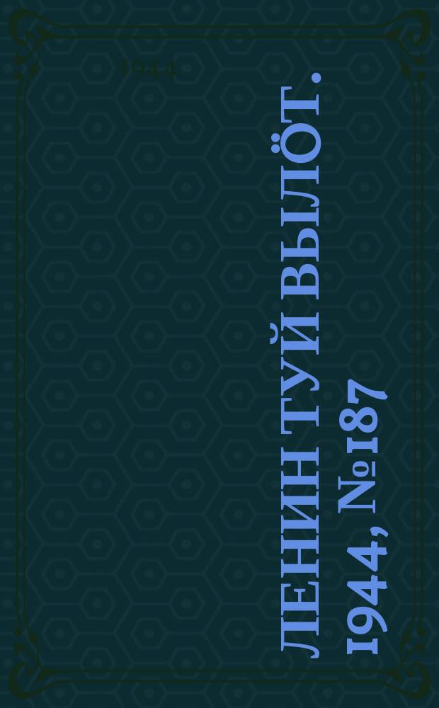 Ленин туй вылöт. 1944, № 187 (3507) (3 окт.)