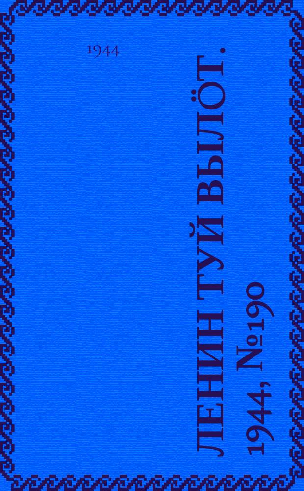 Ленин туй вылöт. 1944, № 190 (3510) (8 окт.)