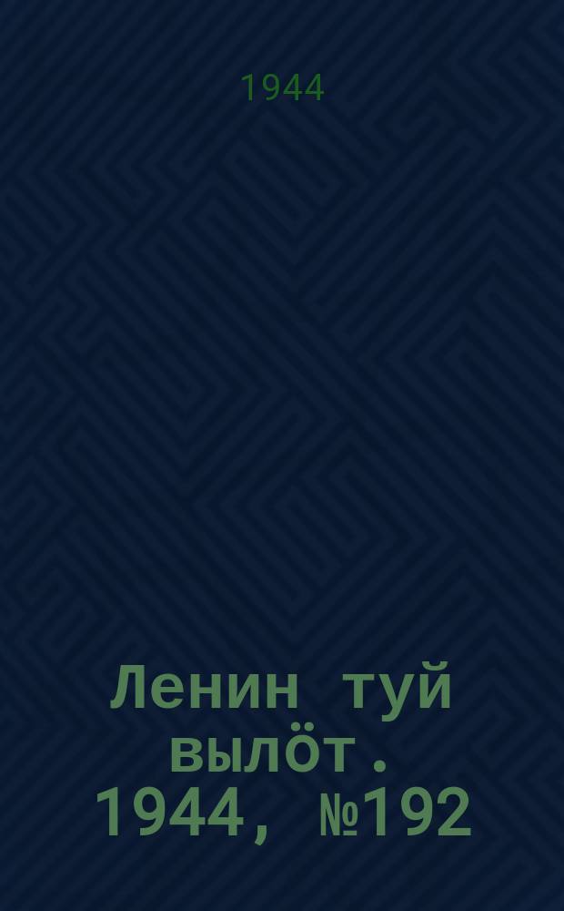 Ленин туй вылöт. 1944, № 192 (3512) (11 окт.)